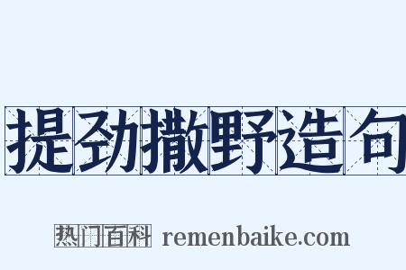 提劲撒野造句是什么意思的图片